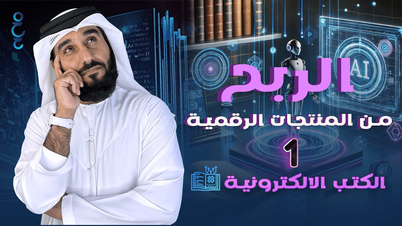 المنتجات الرقمية (1): صناعة كتب إلكترونية بالذكاء الاصطناعي 📚 💰🔥