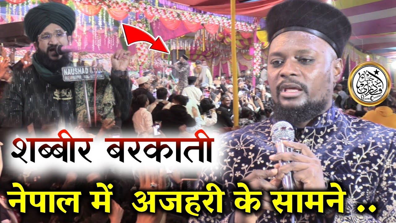 शब्बीर बरकाती के कलाम पर पूरा नेपाल झूम उठा/Shabbir Barkati Naat Shareef Pipariya Nepal Mufti salman