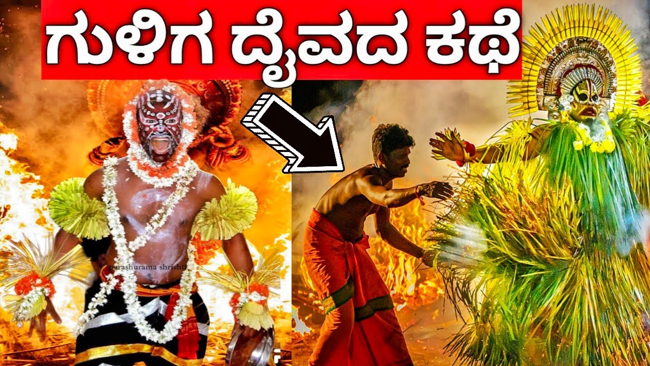 ಕಾಂತಾರ ಸಿನಿಮಾ ದ ಗುಳಿಗ ದೈವದ ಕಥೆ . Story of Guliga daiva#kanthara2#guliga#guligadaiva#kantharaguliga