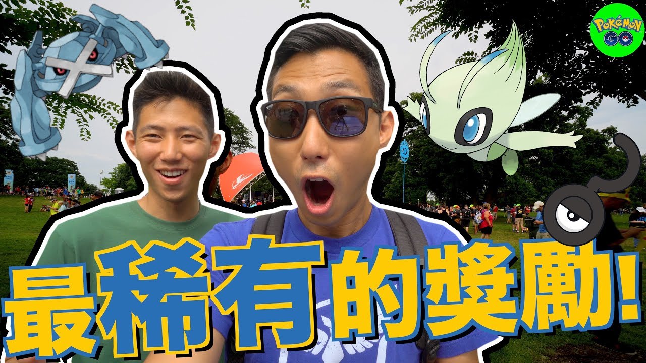 雪拉比現身啦！Go Fest 2018出現超級稀有獎勵！【劉沛 寶可夢³ 35】