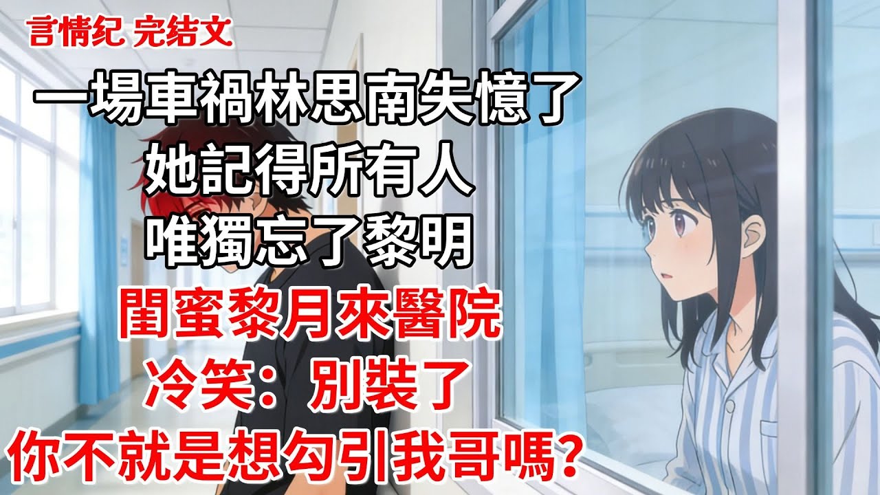 一場車禍後，林思南失憶了。她記得所有人，唯獨忘了黎明，閨蜜黎月來醫院看我，冷笑：別裝了，你不就是想勾引我哥嗎？後來他瘋狂找我，我：你是誰？他紅著眼：求你，別用這種方式懲罰我！#現代言情#小説