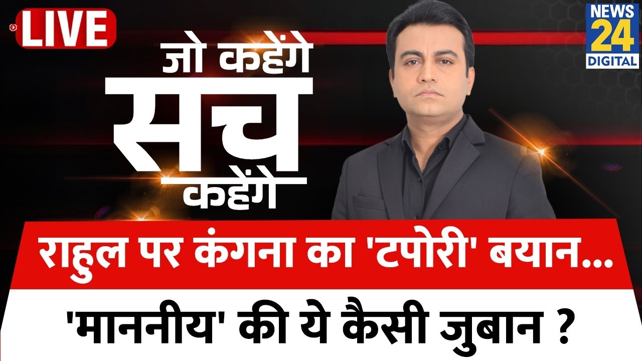 Jo Kahenge Sach Kahenge : Rahul पर Kangana का 'टपोरी' बयान... 'माननीय' की ये कैसी जुबान ? Akhilesh