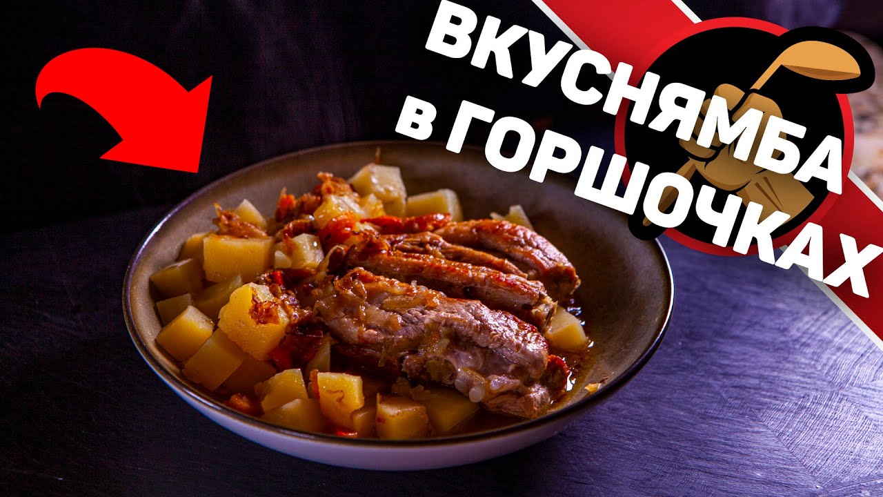 Вкуснямба! Картошка запеченная в горшочках
