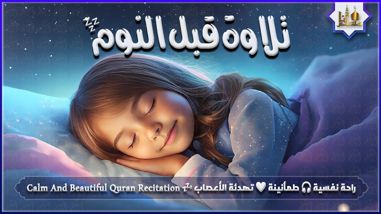 قران كريم بصوت جميل جدا قبل النوم 😌 راحة نفسية لا توصف 🎧 Quran Recitation