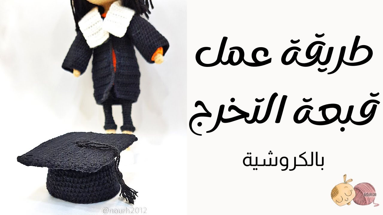طريقة عمل قبعة التخرج . How to make a crochet graduation cap ?