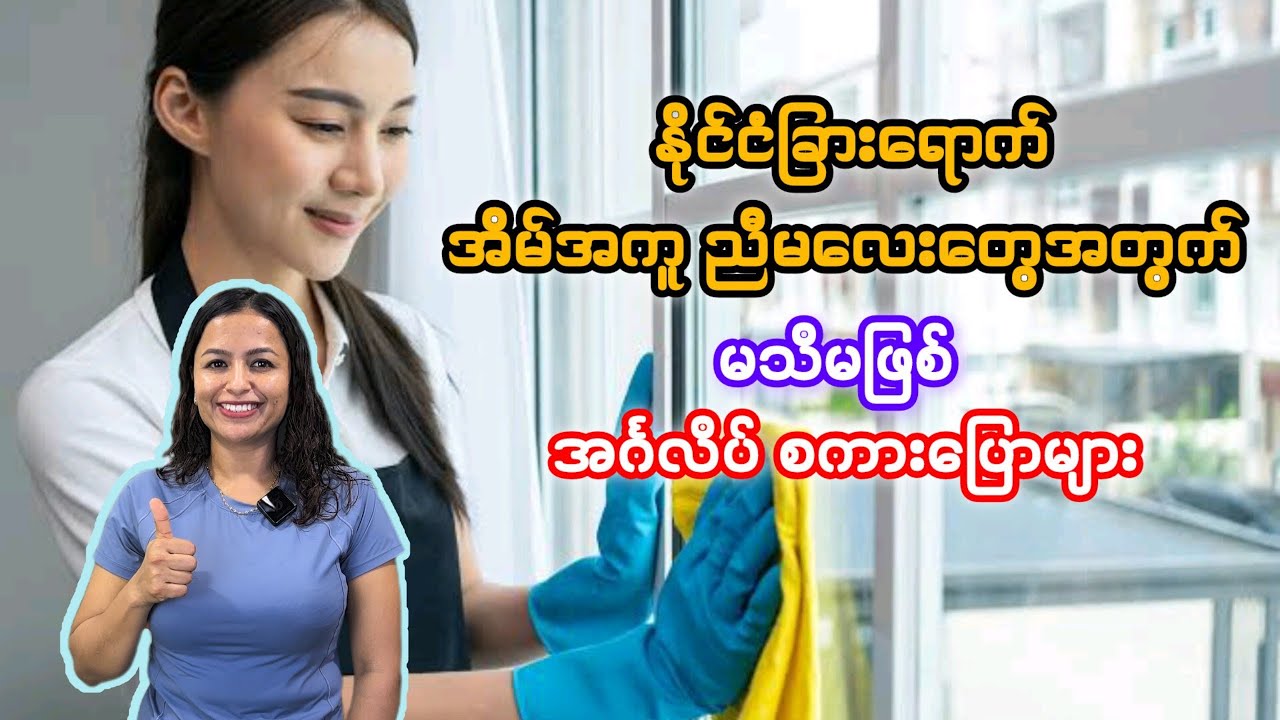 အိမ်အကူများအတွက် အရမ်းအသုံးဝင်တဲ့ English စကားပြောများ