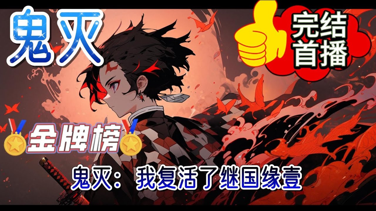 《鬼灭：我复活了继国缘壹》诸天+系统+无女主+游戏王意外穿越鬼灭世界的高寒觉醒游戏王系统，只要杀鬼就可以无限获得卡片力量。什么上弦下弦？召唤青眼白龙：毁灭的爆裂疾风弹！什么鬼王无惨#有声小说 #鬼灭