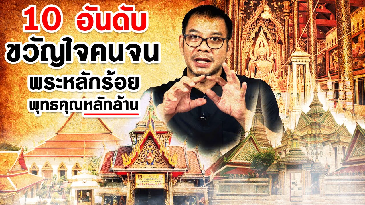 10 อันดับ ขวัญใจคนจน พระหลักร้อย..พุทธคุณหลักล้าน