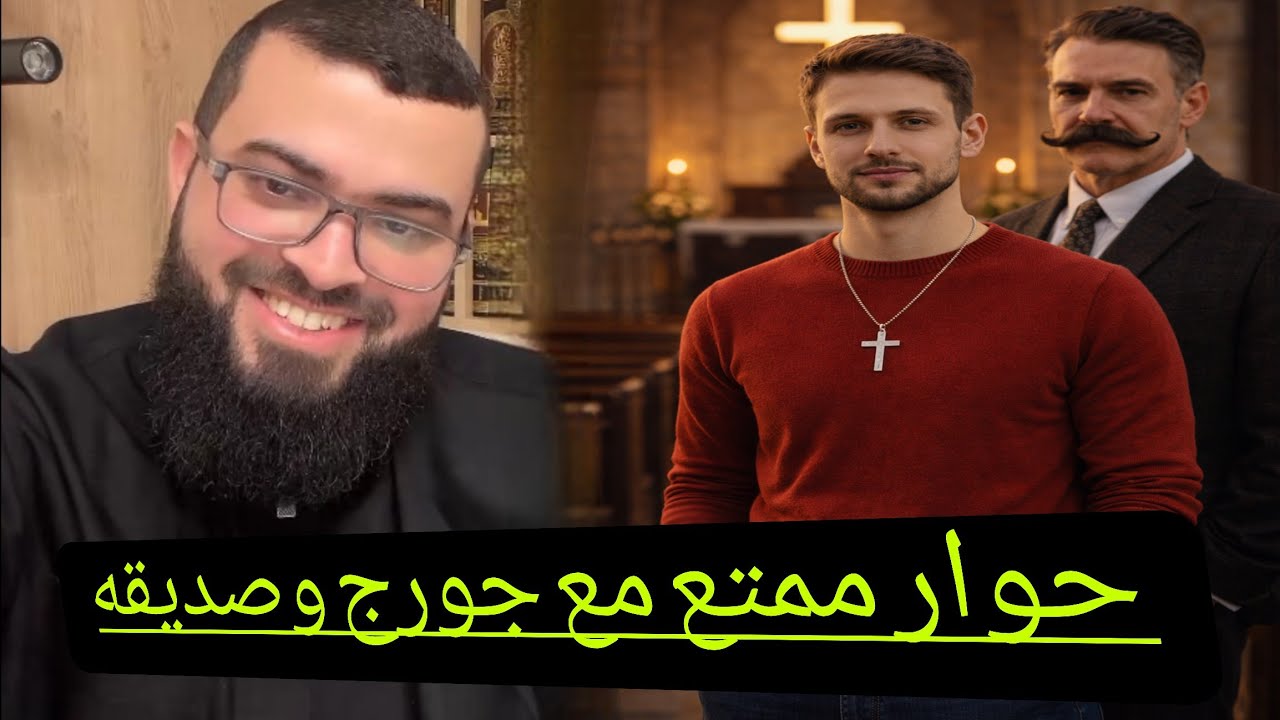 حوار ممتع مع جورج وصديقه عن المسيحيةمعلومة صادمة تُشعل الضحك في الحوار!#زين_خير_الله