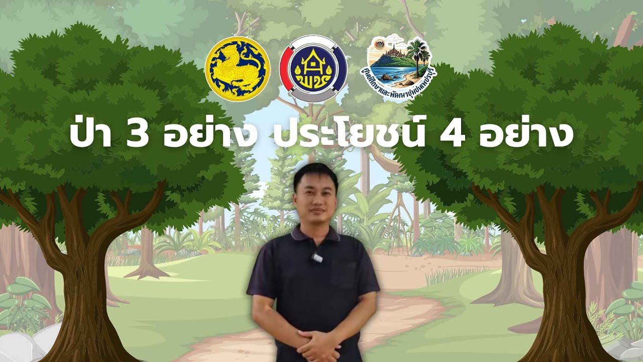 ป่า 3 อย่าง ประโยชน์ 4 อย่าง - ศูนย์ศึกษาและพัฒนาชุมชนเพชรบุรี