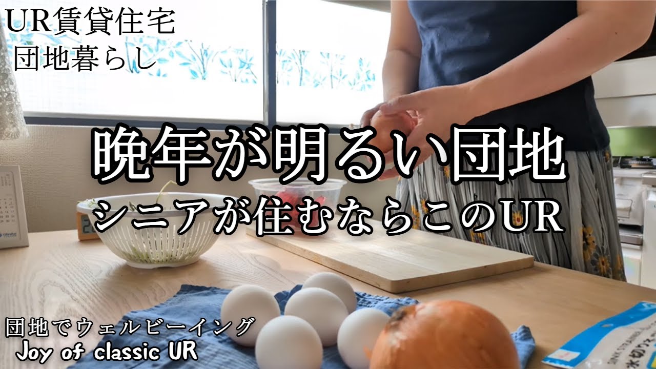 【団地選び】晩年が明るい団地～私のおすすすめUR～　#団地暮らし　#50代　#UR賃貸　#ルームツアー　#シニア