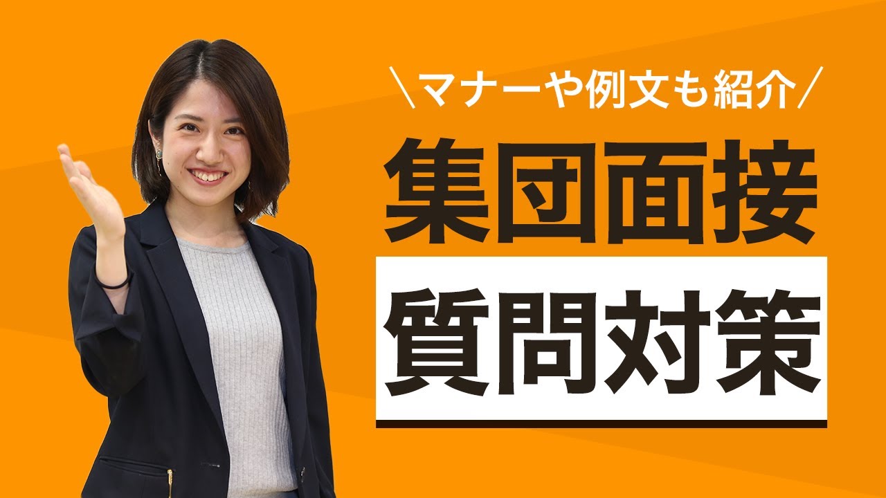 集団面接の質問対策｜4つのポイントやNG行動も紹介