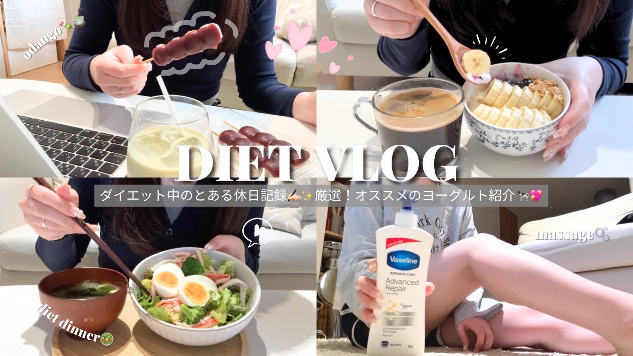 vlog｜ダイエット中のとある休日記録✍🏻✨厳選！オススメのヨーグルト紹介🐄💖