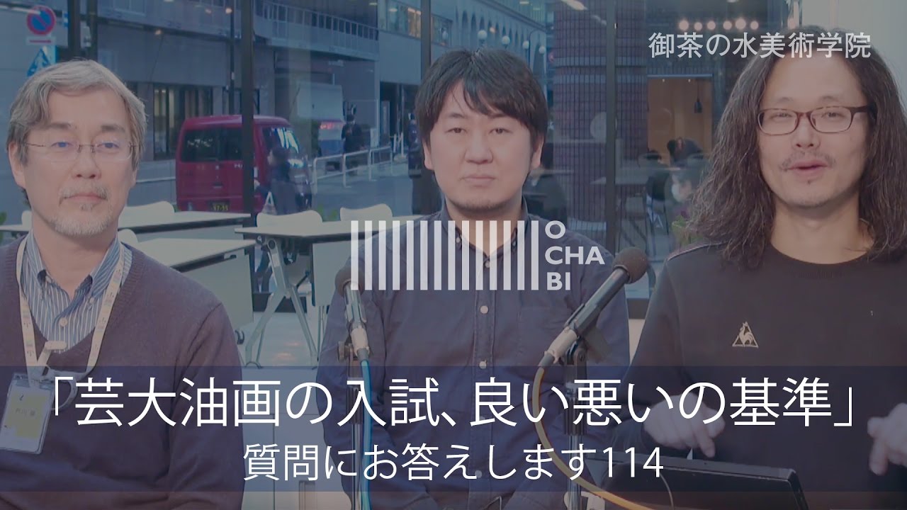 OCHABI_質問114「芸大油画の入試、良い悪いの基準」美術学院_2016