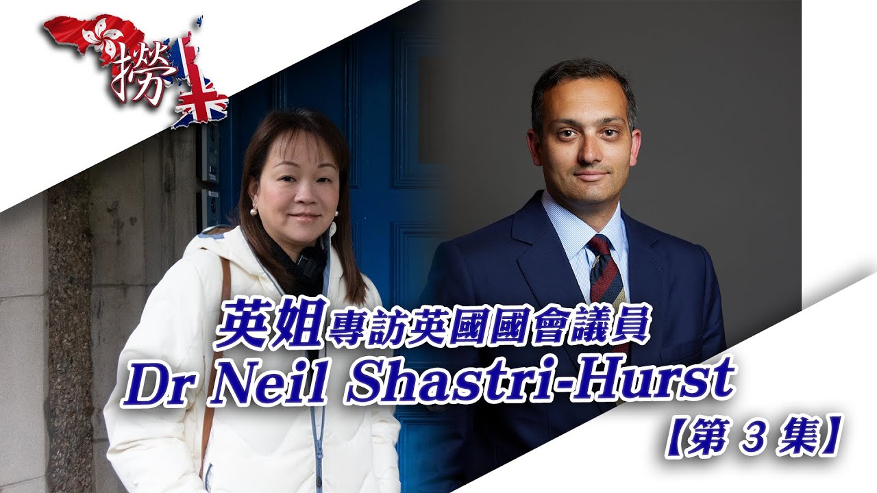 英姐專訪 UK MP Neil Shastri-Hurst ｜ 專訪共 3 集｜本內容為【第 3 集】面對面反映BNO 5+1 意見分享會 - 16 Jan 2026