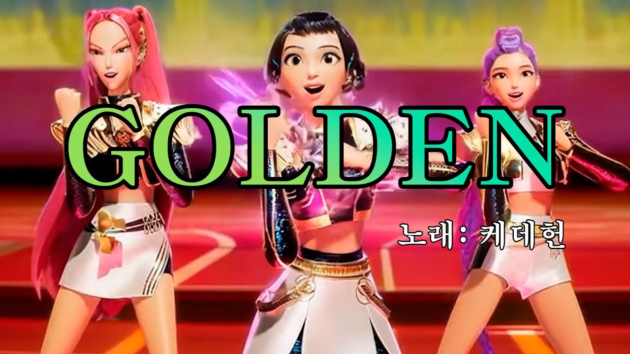 [히트곡] 케데헌(K Pop DH) - 골든