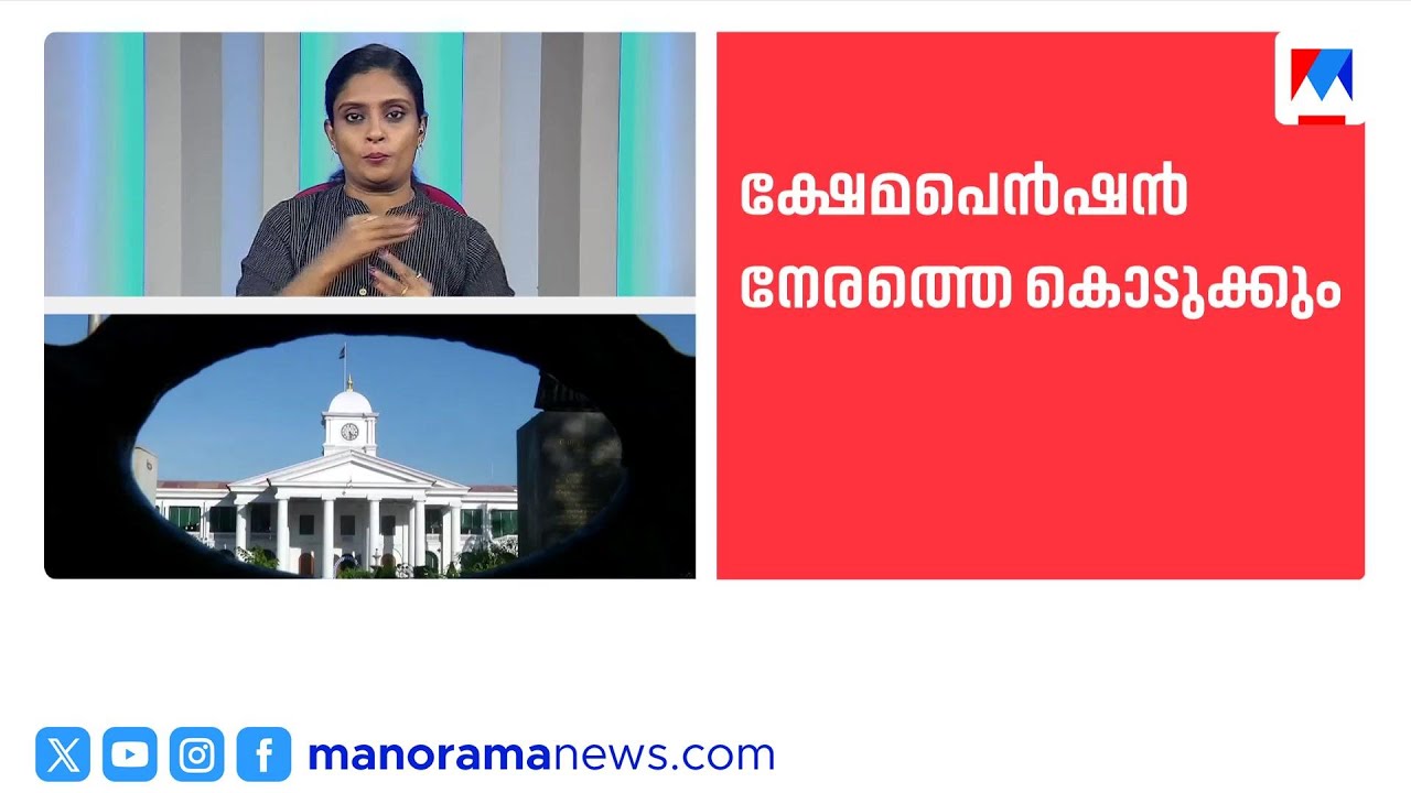 തിരഞ്ഞെടുപ്പിന് മുൻപ് ക്ഷേമ പെൻഷൻ നേരത്തെ നൽകാൻ സർക്കാർ നീക്കം ​| Kerala welfare pension