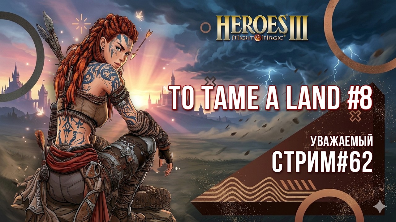 Heroes of Might and Magic 3 - Уважаемый стрим #62 - To Tame a Land ч8
