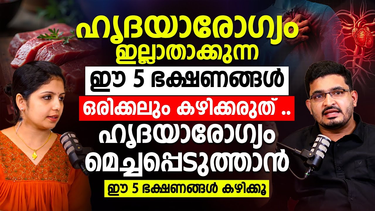 ഹൃദയ ആരോഗ്യം മെച്ചപ്പെടുത്താൻ നാം ഭക്ഷണത്തിൽ നിർബന്ധമായും ഈ കാര്യങ്ങൾ ശ്രദ്ധിക്കുക | heart attack