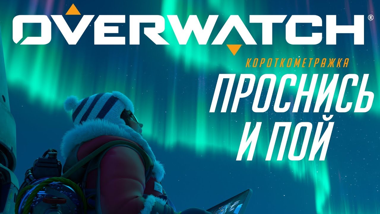 Короткометражка &laquo;Проснись и пой&raquo; | Overwatch