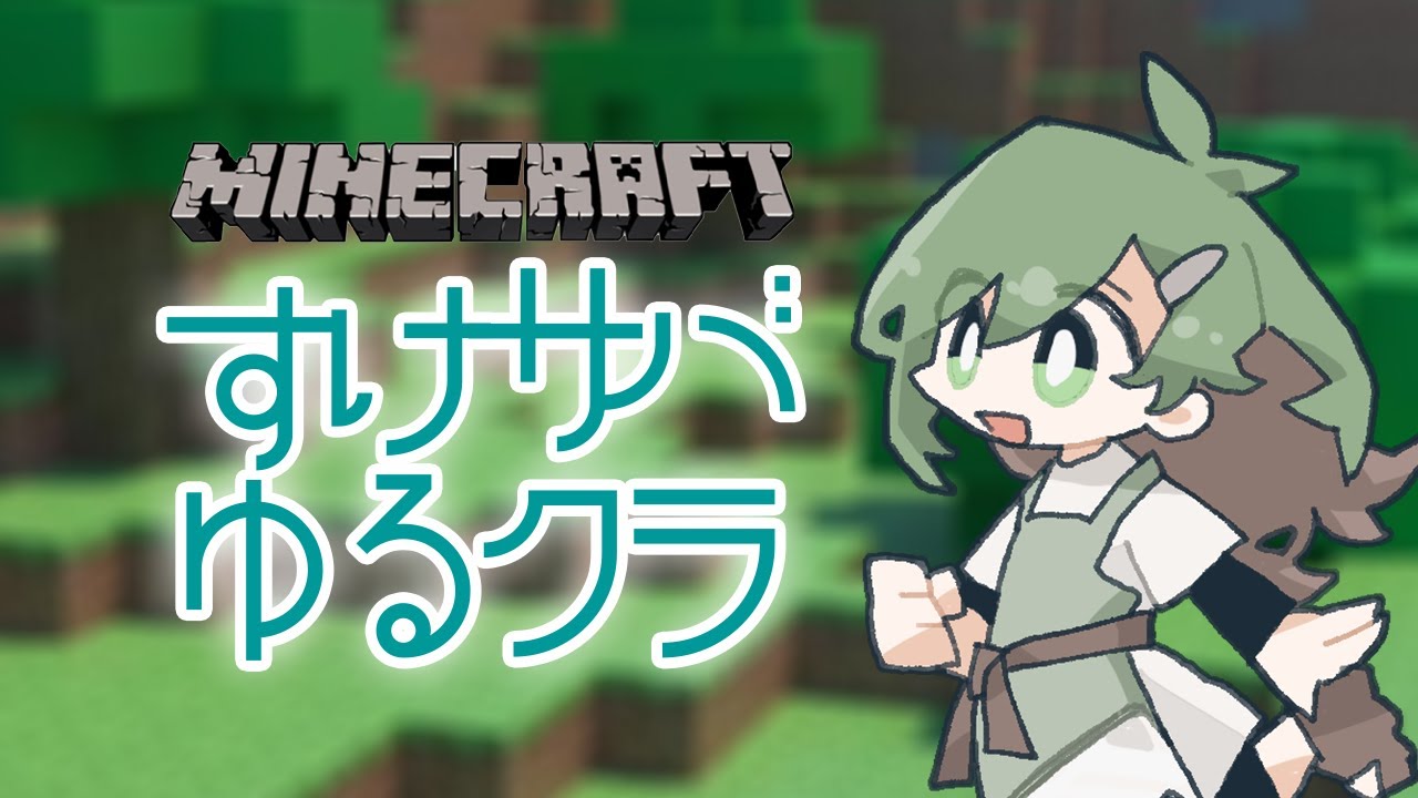 【 #マイクラ 】明日の準備したい【 #すけサバゆるクラ 】