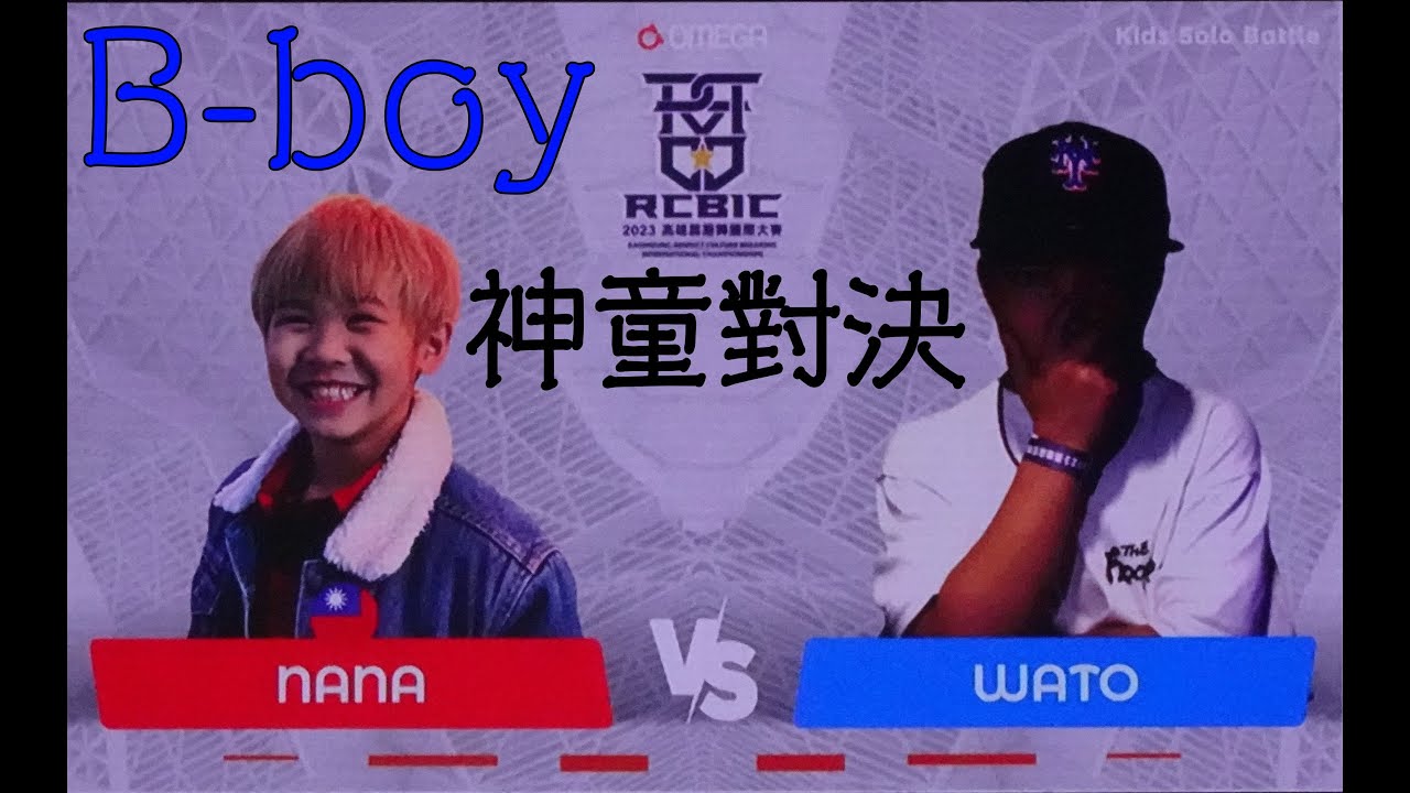 《 NANA(納納) VS WATO(日本) 》冠軍賽 神童對決 KIDS SOLO BATTLE 終局之戰~RCBIC 2023高雄霹靂舞國際大賽Respect Culture Series