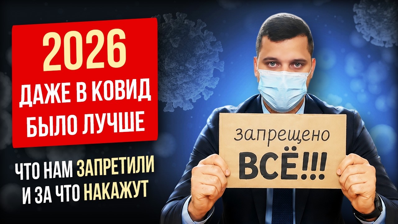 Россия 2026: новые запреты коснутся каждого. Худший год за последние 10 лет?