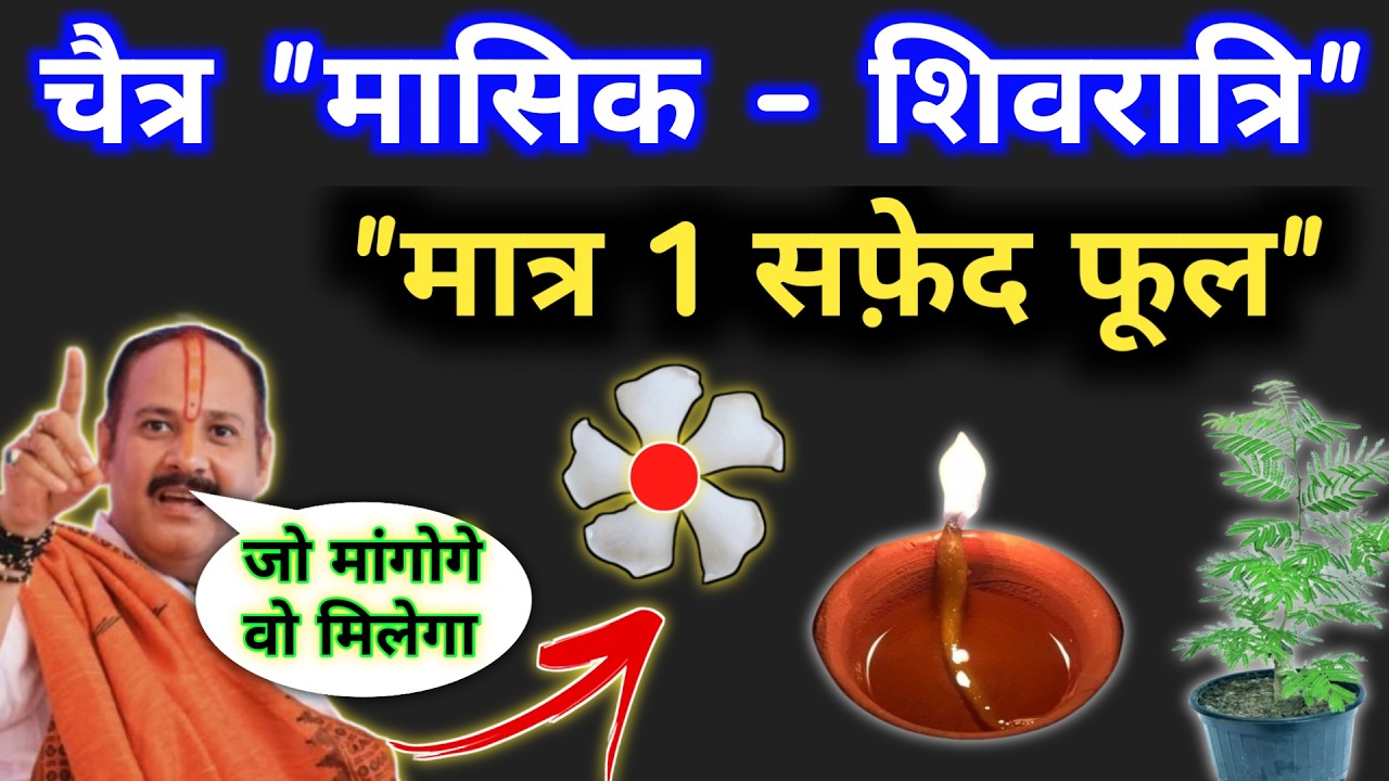 17 मार्च मंगलवार मासिक शिवरात्रि | मात्र 1 सफ़ेद फूल का अचूक उपाय | mangalwar masik shivratri upay