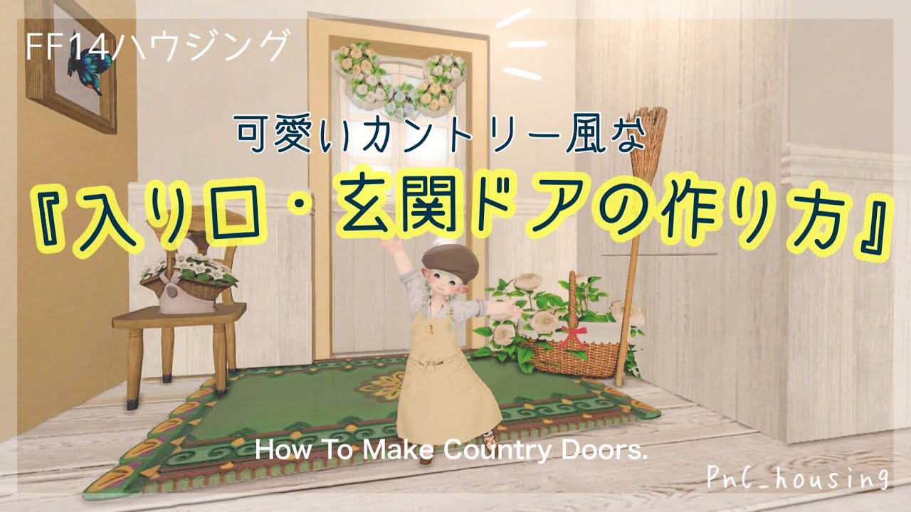 カントリーな入り口・玄関ドアの作り方【#ff14ハウジング #ff14housing #ff14 #ffxiv 】