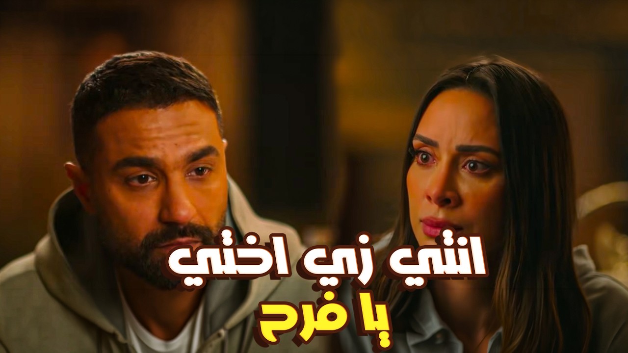 مسلسل و تقابل حبيب | فرح اتجننت و رايحة تقول لفارس انها بتحبه🔥😮