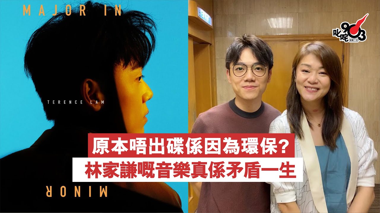 原本唔出碟係因為環保？林家謙嘅音樂真係矛盾一生