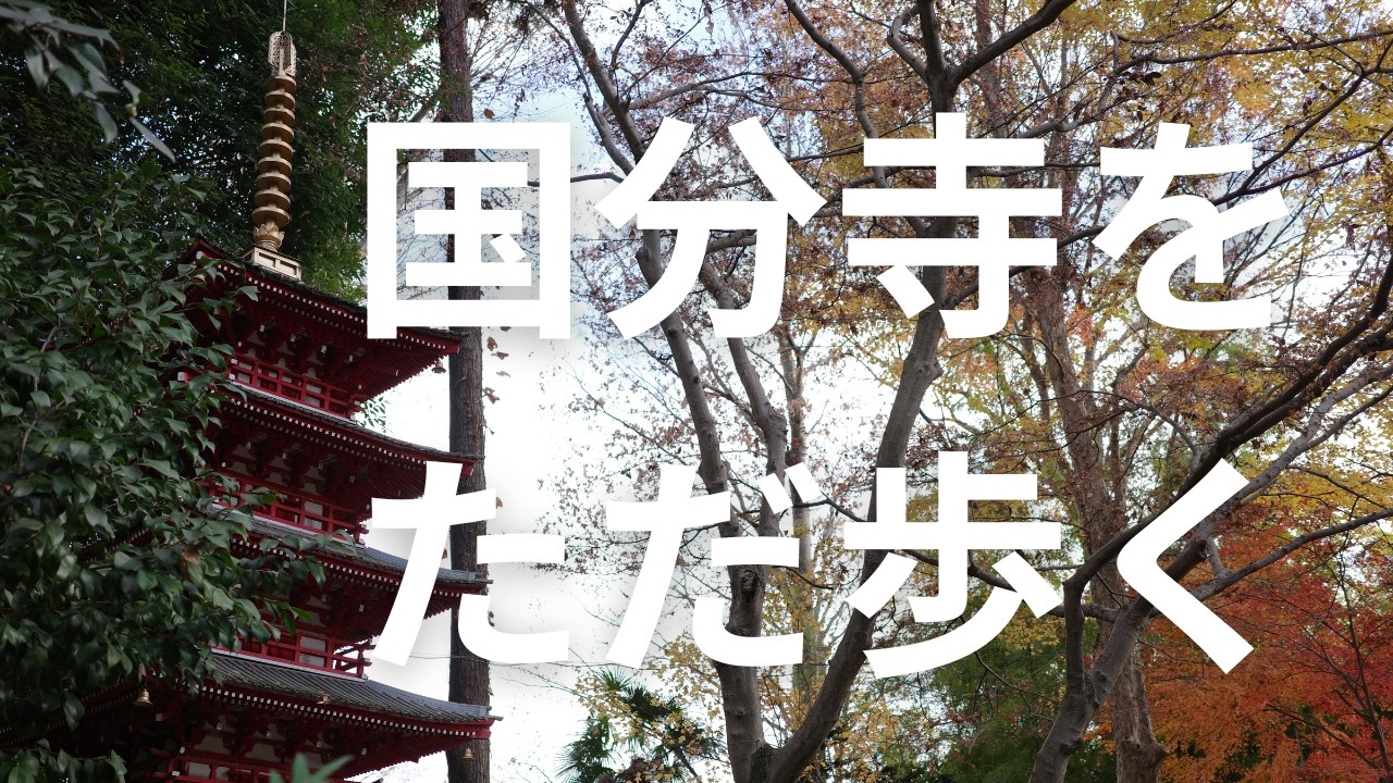 【国分寺をただ歩く】武蔵国分寺跡と湧水の道を巡る歴史散策｜Walking in Kokubunji, Tokyo【No Music・Binaural】December 2025