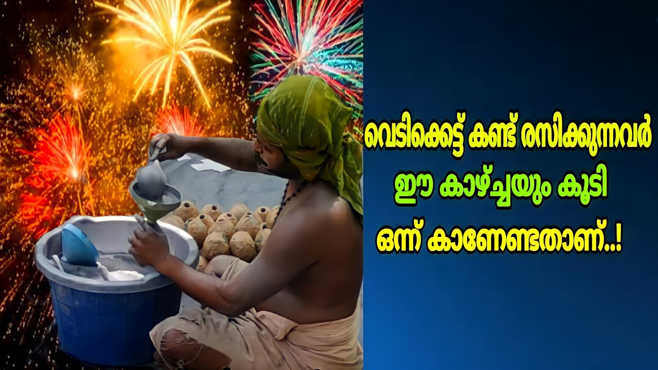 വെടിക്കെട്ട് കണ്ട് രസിക്കുന്നവർ ഈ കാഴ്ച്ചയും കൂടി ഒന്ന് കാണേണ്ടതാണ്...
