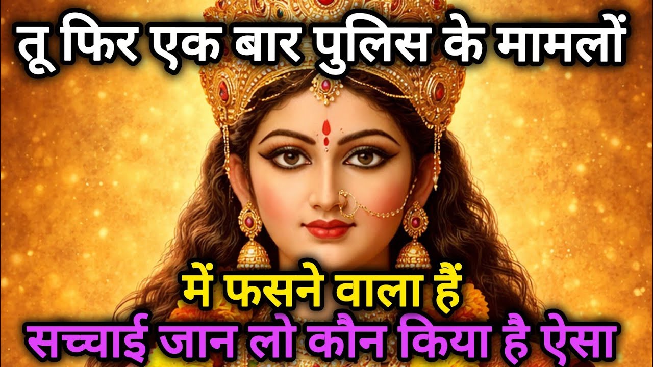 तू फिर एक बार पुलिस के मामलों में फसने वाला है सच्चाई जान 🕉️888 MAA durga ka sandesh 888🕉️