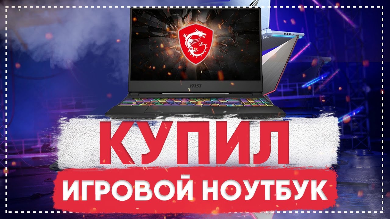 КУПИЛ ИГРОВОЙ НОУТБУК | MSI GL65 9SDK core i5 9300h |  разбор ноутбука