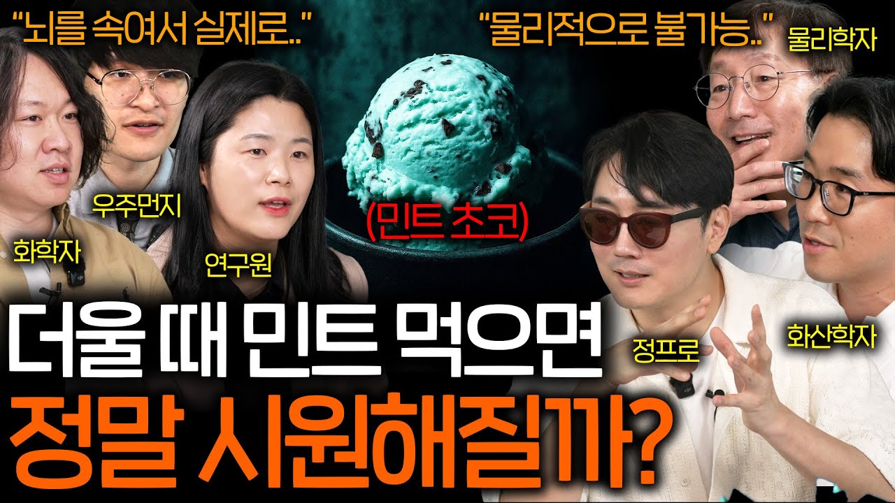 과학자가 말하는 무더운 여름에도 뇌를 속이면 시원해지는 이유 | 과학을 보다 EP.119