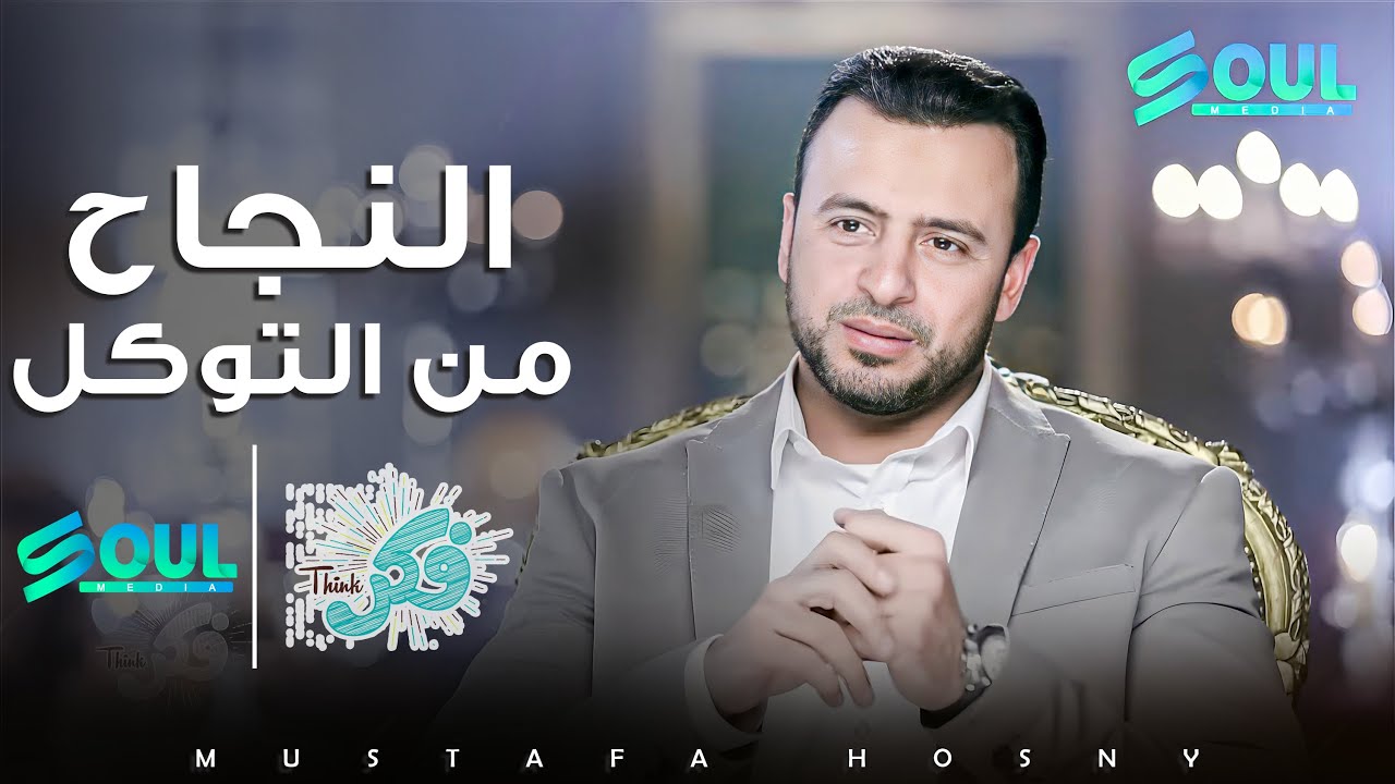 ما السر في التوكل علي الله ؟ الداعية مصطفى حسنى  في برنامج #فكر حلقات متتالية