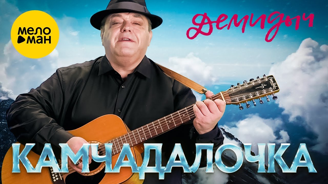 Демидыч – Камчадалочка ♥ Красивейшая Песня! Хочется Слушать и Слушать!!!