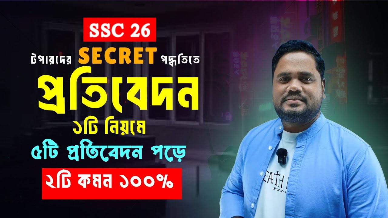 🔥কিভাবে প্রতিবেদন লিখে ১০ শে ১০ পাবে ।। SSC 2026