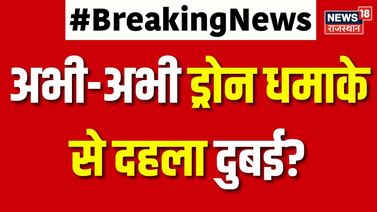 Iran America War Update: अभी-अभी ड्रोन धमाके से दहला दुबई? | N18G | Top | Breaking News | Latest