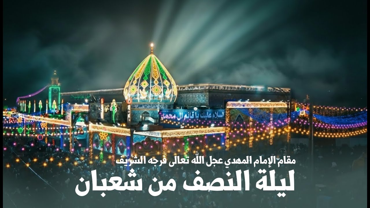 مقام الإمام المهدي عجل الله تعالى فرجه الشريف | Full HD
