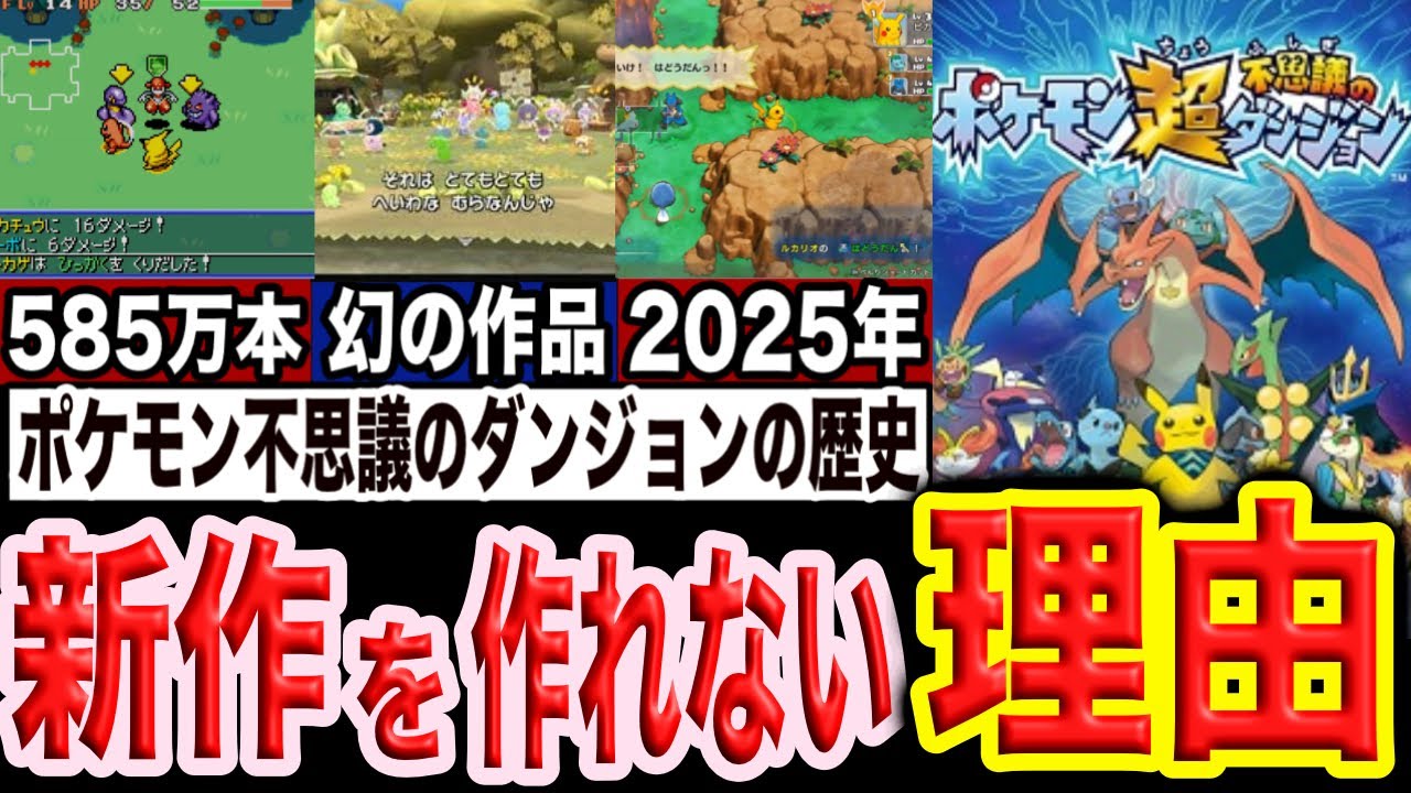 【開発者涙目】〇〇が原因で新作を作れない伝説の神ゲー【ポケモン不思議のダンジョン】