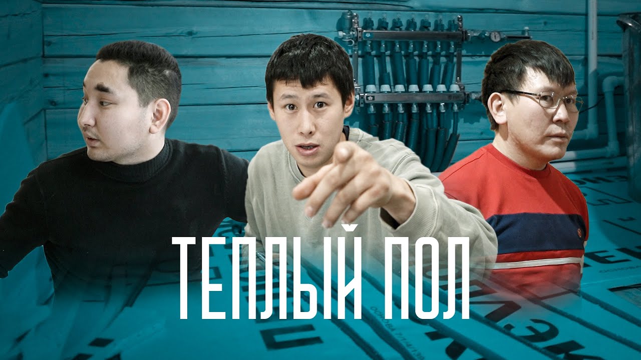 ТЕПЛЫЙ ПОЛ / ТААТТА с.ЧЕРКЕХ / ROMANOFFF