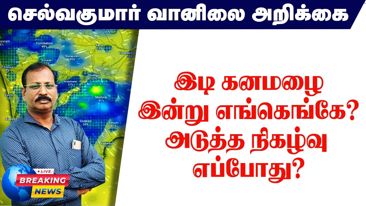 இடி கனமழைஇன்று எங்கெங்கே?அடுத்த நிகழ்வு எப்போது?