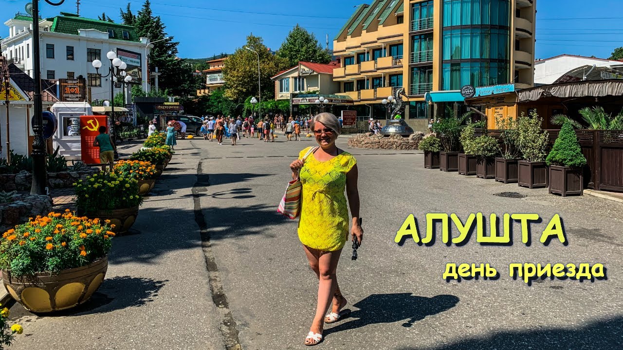 Алушта забита 
