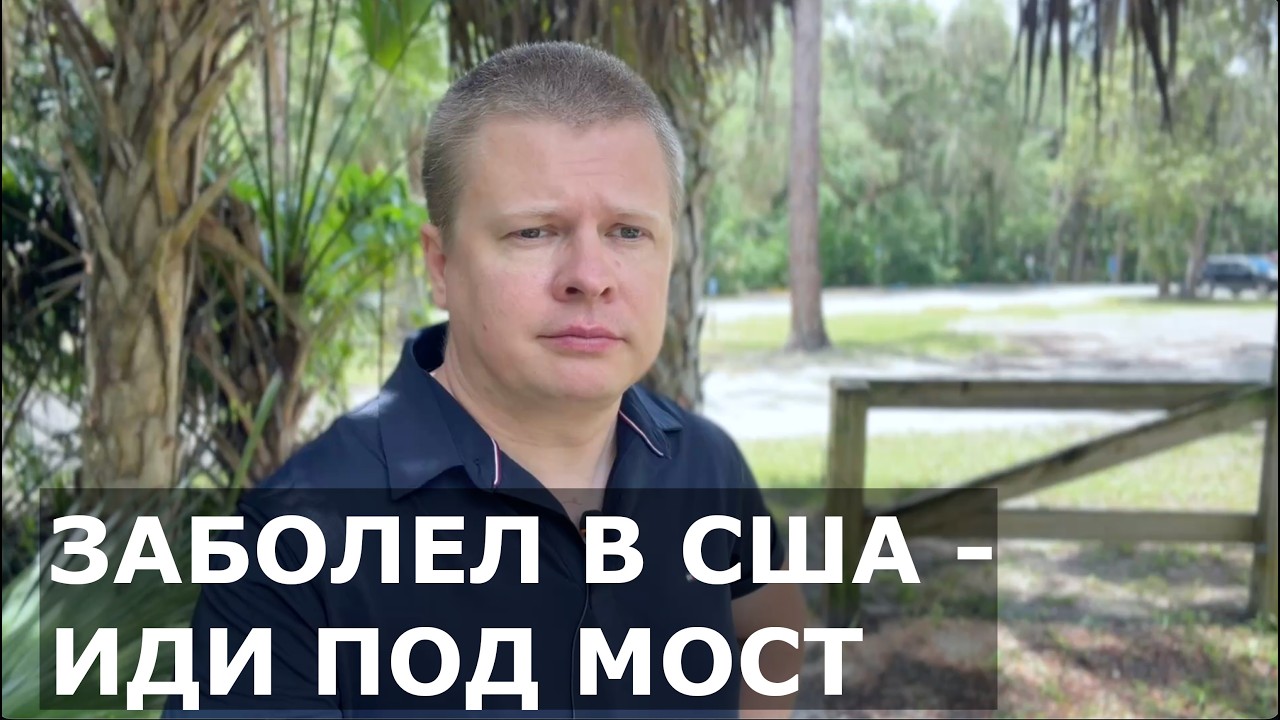 Не можешь работать в США? Живи под мостом