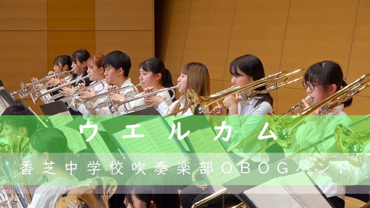🍀 ウエルカム　香芝中学校吹奏楽部OBOGバンド