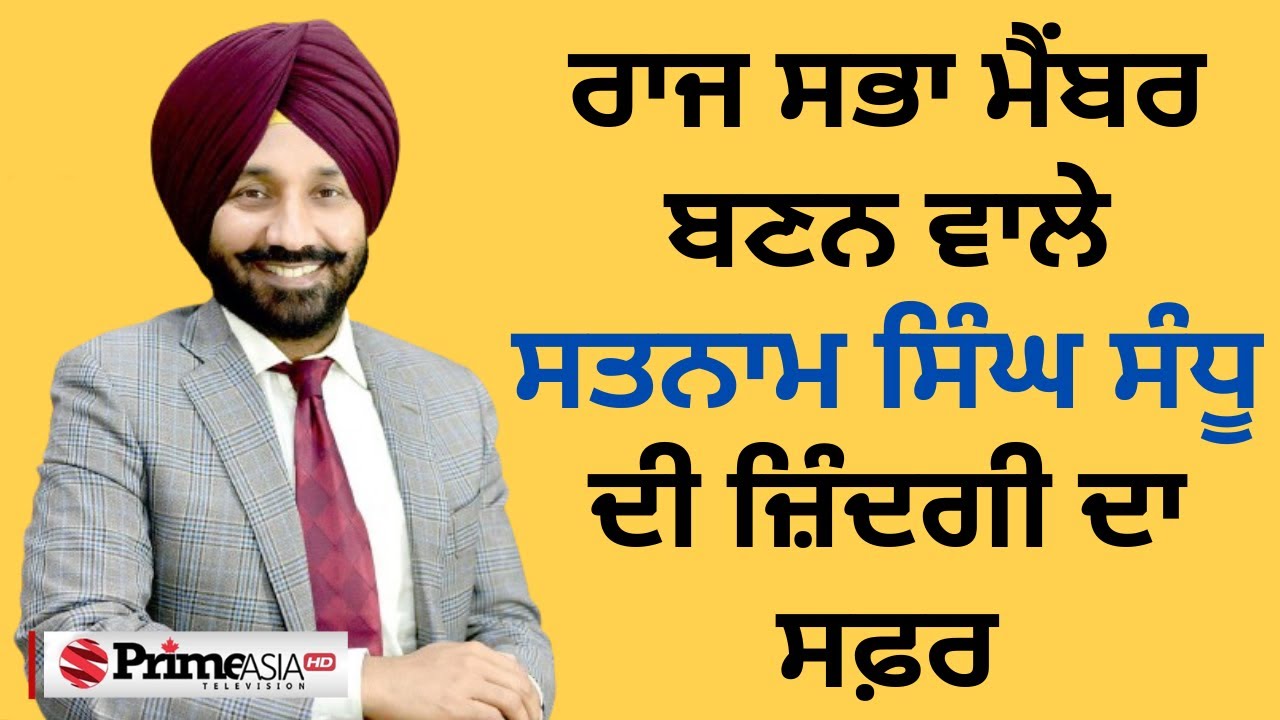 Prime Inspiration || ਰਾਜ ਸਭਾ ਮੈਂਬਰ ਬਣਨ ਵਾਲੇ Satnam Singh Sandhu ਦੀ ਜ਼ਿੰਦਗੀ ਦਾ ਸਫ਼ਰ