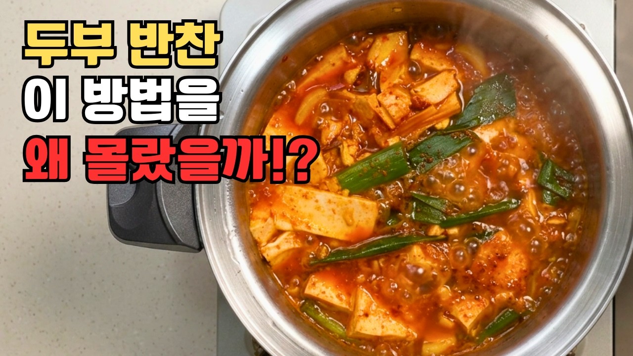 이 영상을 본다면 밥반찬 걱정 NO! 두부 반찬 중에 단연코 짱!