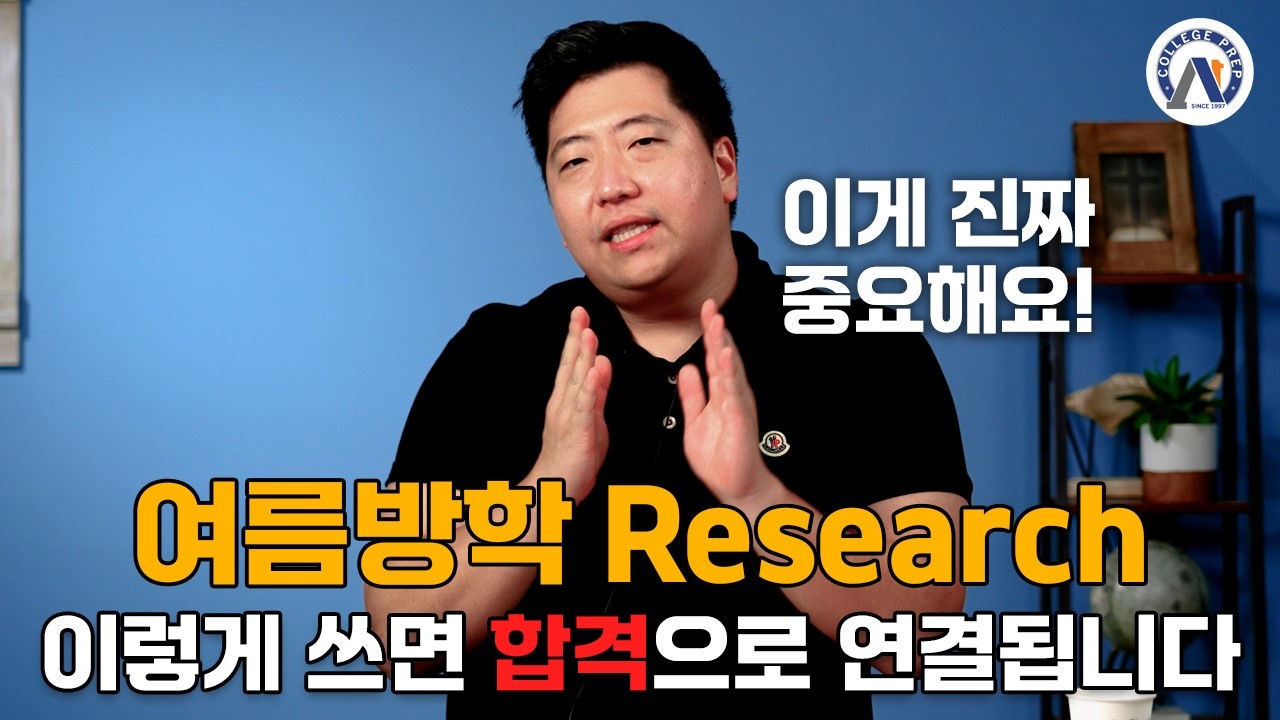 여름방학 Research 이렇게 쓰면 합격으로 연결됩니다!